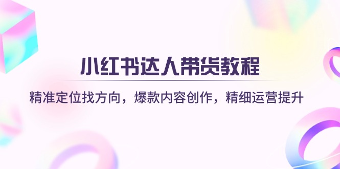 小红书达人带货教程：精准定位找方向，爆款内容创作，精细运营提升-全网第一网赚项目资源库-中赚网 & 中创网 & 冒泡网 & 福缘网 - 小本轻创业与优质加盟项目首选平台