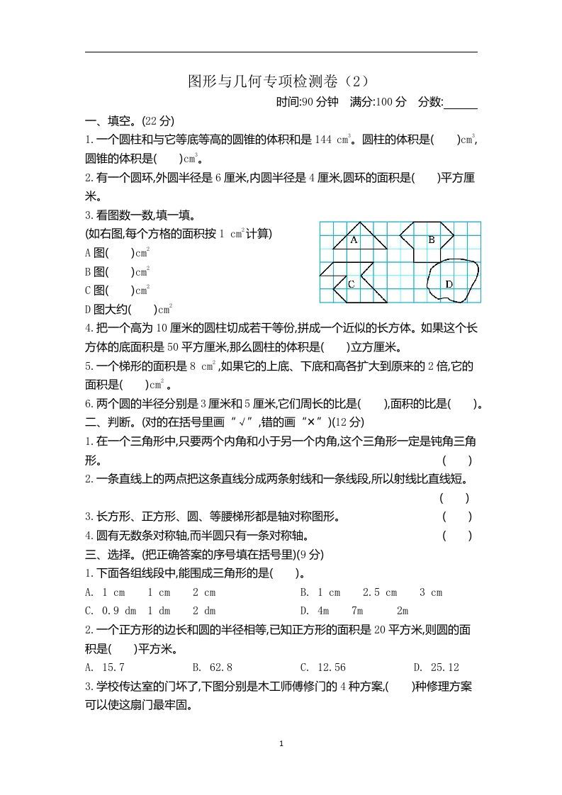 六下青岛63版数学期末图形与几何专项检测卷（2）-全网第一网赚项目资源库-中赚网 & 中创网 & 冒泡网 & 福缘网 - 小本轻创业与优质加盟项目首选平台