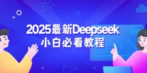 2025最新Deepseek小白必看教程：从注册登录到深度思考，一站式学习体验-全网第一网赚项目资源库-中赚网 & 中创网 & 冒泡网 & 福缘网 - 小本轻创业与优质加盟项目首选平台