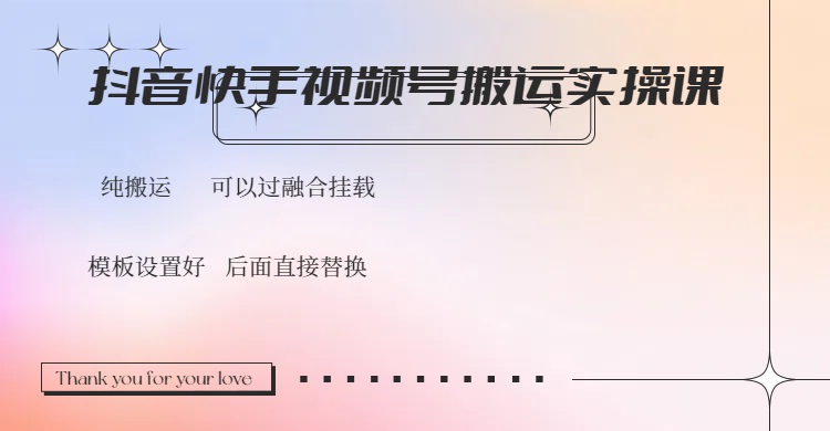抖音快手视频号，搬运教程实操，可以过融合挂载-全网第一网赚项目资源库-中赚网 & 中创网 & 冒泡网 & 福缘网 - 小本轻创业与优质加盟项目首选平台