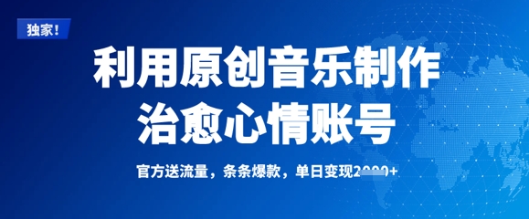 利用原创音乐制作治愈心情账号，条条爆款，单日变现多张-全网第一网赚项目资源库-中赚网 & 中创网 & 冒泡网 & 福缘网 - 小本轻创业与优质加盟项目首选平台