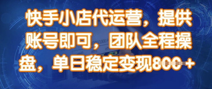 快手小店代运营，提供账号即可，团队全程操盘，单日稳定变现8张【揭秘】-全网第一网赚项目资源库-中赚网 & 中创网 & 冒泡网 & 福缘网 - 小本轻创业与优质加盟项目首选平台