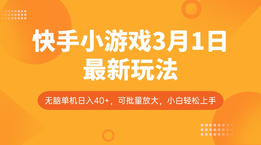 快手小游戏3月1日最新玩法，新风口，无脑单机日入40+，可批量放大，小白轻松上手-全网第一网赚项目资源库-中赚网 & 中创网 & 冒泡网 & 福缘网 - 小本轻创业与优质加盟项目首选平台