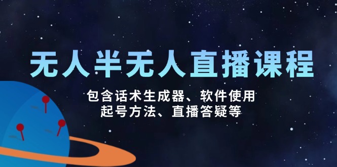 无人&半无人直播课，包含话术生成器、软件使用、起号方法、直播答疑等-全网第一网赚项目资源库-中赚网 & 中创网 & 冒泡网 & 福缘网 - 小本轻创业与优质加盟项目首选平台