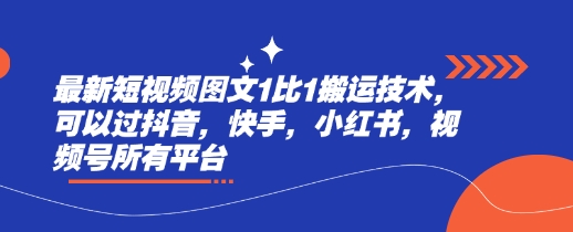最新短视频图文1比1搬运技术，可以过抖音，快手，小红书，视频号所有平台-全网第一网赚项目资源库-中赚网 & 中创网 & 冒泡网 & 福缘网 - 小本轻创业与优质加盟项目首选平台