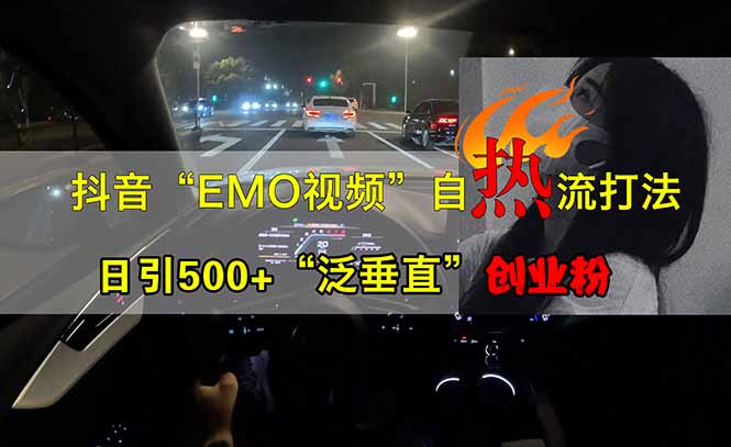 抖音EMO自热流创业粉打法，三天起千粉号，单视频十万播放量，多账号矩…-全网第一网赚项目资源库-中赚网 & 中创网 & 冒泡网 & 福缘网 - 小本轻创业与优质加盟项目首选平台