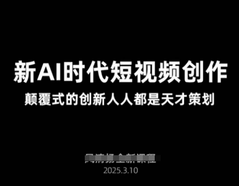 AI新时代短视频创作2025年3月新课，​颠覆式的创新人人都是天才策划-全网第一网赚项目资源库-中赚网 & 中创网 & 冒泡网 & 福缘网 - 小本轻创业与优质加盟项目首选平台