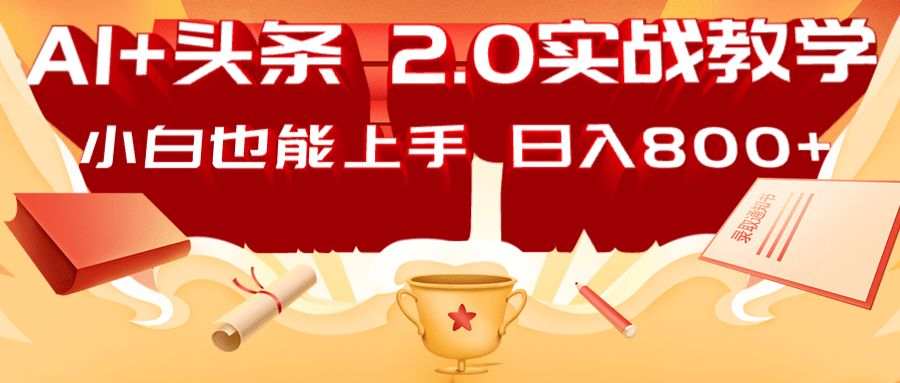 AI头条2.0战略部署：DeepSeek矩阵爆文，轻松日入800+指南-全网第一网赚项目资源库-中赚网 & 中创网 & 冒泡网 & 福缘网 - 小本轻创业与优质加盟项目首选平台