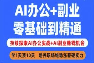 AI办公+副业,零基础到精通,持续探索AI办公实战+AI副业挣钱机会-全网第一网赚项目资源库-中赚网 & 中创网 & 冒泡网 & 福缘网 - 小本轻创业与优质加盟项目首选平台