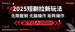2025短剧拉新玩法，无需注册登录，无限0撸，无脑批量操作日入2000+-全网第一网赚项目资源库-中赚网 & 中创网 & 冒泡网 & 福缘网 - 小本轻创业与优质加盟项目首选平台