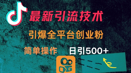 最新引流方法，引爆全平台的一个创业粉，简单操作日引300+-全网第一网赚项目资源库-中赚网 & 中创网 & 冒泡网 & 福缘网 - 小本轻创业与优质加盟项目首选平台