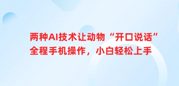 两种AI技术让动物“开口说话”全程手机操作，小白轻松上手-全网第一网赚项目资源库-中赚网 & 中创网 & 冒泡网 & 福缘网 - 小本轻创业与优质加盟项目首选平台