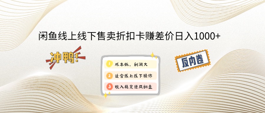 闲鱼线上,线下售卖折扣卡赚差价日入1000+-全网第一网赚项目资源库-中赚网 & 中创网 & 冒泡网 & 福缘网 - 小本轻创业与优质加盟项目首选平台