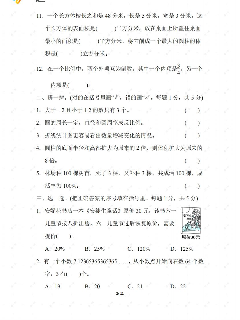 北师大六年级数学下册期末检测②卷及答案