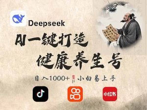 DeepSeek做养生号，一条作品涨粉2万+，轻松日入300+-全网第一网赚项目资源库-中赚网 & 中创网 & 冒泡网 & 福缘网 - 小本轻创业与优质加盟项目首选平台