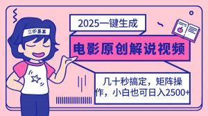 2025最新一键生成原创电影解说视频,小白也可无脑矩阵操作,一天几分钟...-全网第一网赚项目资源库-中赚网 & 中创网 & 冒泡网 & 福缘网 - 小本轻创业与优质加盟项目首选平台