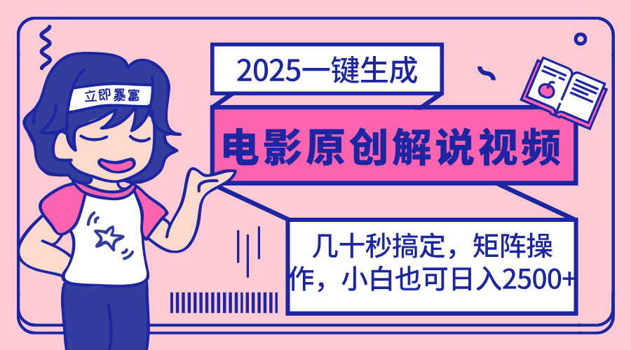 2025最新一键生成原创电影解说视频，小白也可无脑矩阵操作，一天几分钟…-全网第一网赚项目资源库-中赚网 & 中创网 & 冒泡网 & 福缘网 - 小本轻创业与优质加盟项目首选平台