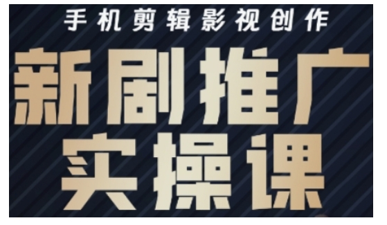 影视短剧号运营与剪辑实战全攻略，手机剪辑影视创作，新剧推广实操课-全网第一网赚项目资源库-中赚网 & 中创网 & 冒泡网 & 福缘网 - 小本轻创业与优质加盟项目首选平台