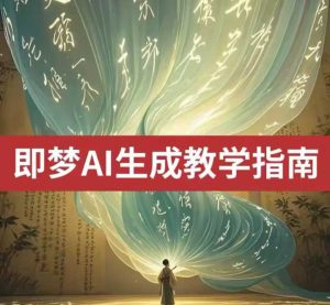 2025即梦ai生成视频教程，一学就会国内免费文字生成视频图片生成视频-全网第一网赚项目资源库-中赚网 & 中创网 & 冒泡网 & 福缘网 - 小本轻创业与优质加盟项目首选平台