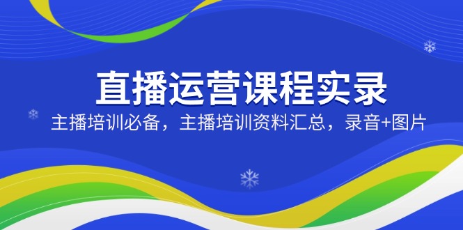 直播运营课程实录：主播培训必备，主播培训资料汇总，录音+图片-全网第一网赚项目资源库-中赚网 & 中创网 & 冒泡网 & 福缘网 - 小本轻创业与优质加盟项目首选平台
