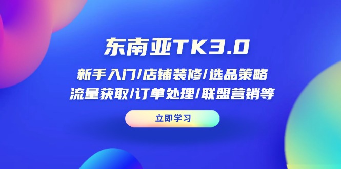 东南亚TK3.0：新手入门/店铺装修/选品策略/流量获取/订单处理/联盟营销等-全网第一网赚项目资源库-中赚网 & 中创网 & 冒泡网 & 福缘网 - 小本轻创业与优质加盟项目首选平台