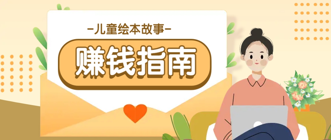 利用AI轻松制作儿童绘本故事插画玩法，可以作为你的长期变现项目-全网第一网赚项目资源库-中赚网 & 中创网 & 冒泡网 & 福缘网 - 小本轻创业与优质加盟项目首选平台