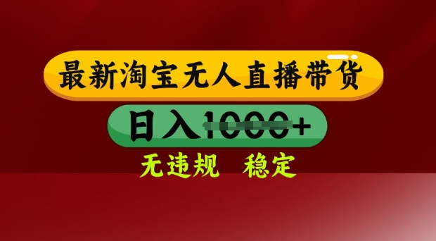 25年3月淘宝无人直播带货，日入多张，不违规不封号，独家技术，操作简单【揭秘】-全网第一网赚项目资源库-中赚网 & 中创网 & 冒泡网 & 福缘网 - 小本轻创业与优质加盟项目首选平台