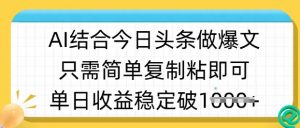 ai结合今日头条做半原创爆款视频,单日收益稳定多张,只需简单复制粘-全网第一网赚项目资源库-中赚网 & 中创网 & 冒泡网 & 福缘网 - 小本轻创业与优质加盟项目首选平台