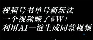 视频号书单号新玩法,一个视频收益过1W,利用AI一键生成同款视频-全网第一网赚项目资源库-中赚网 & 中创网 & 冒泡网 & 福缘网 - 小本轻创业与优质加盟项目首选平台