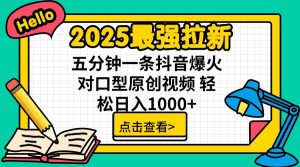 2025最强拉新,单用户7块,30s一条爆火原创对口型视频,轻松破百万日入1000+-全网第一网赚项目资源库-中赚网 & 中创网 & 冒泡网 & 福缘网 - 小本轻创业与优质加盟项目首选平台