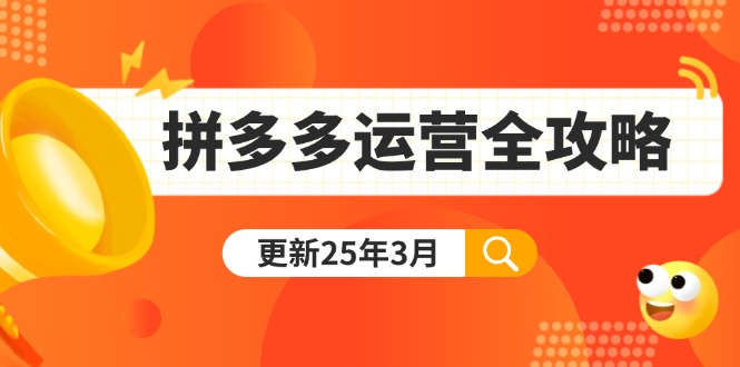 拼多多运营全攻略：从0到日销千单,爆款内功+付费推广+黑科技(更新25年3月-全网第一网赚项目资源库-中赚网 & 中创网 & 冒泡网 & 福缘网 - 小本轻创业与优质加盟项目首选平台