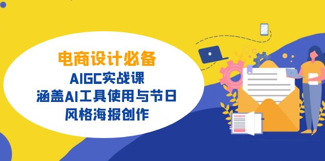 电商设计必备！AIGC实战课，涵盖AI工具使用与节日、风格海报创作-全网第一网赚项目资源库-中赚网 & 中创网 & 冒泡网 & 福缘网 - 小本轻创业与优质加盟项目首选平台
