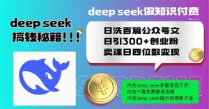 Deep seek做知识付费日洗百篇公众号文日引300+创业粉,卖课日四位数变...-全网第一网赚项目资源库-中赚网 & 中创网 & 冒泡网 & 福缘网 - 小本轻创业与优质加盟项目首选平台