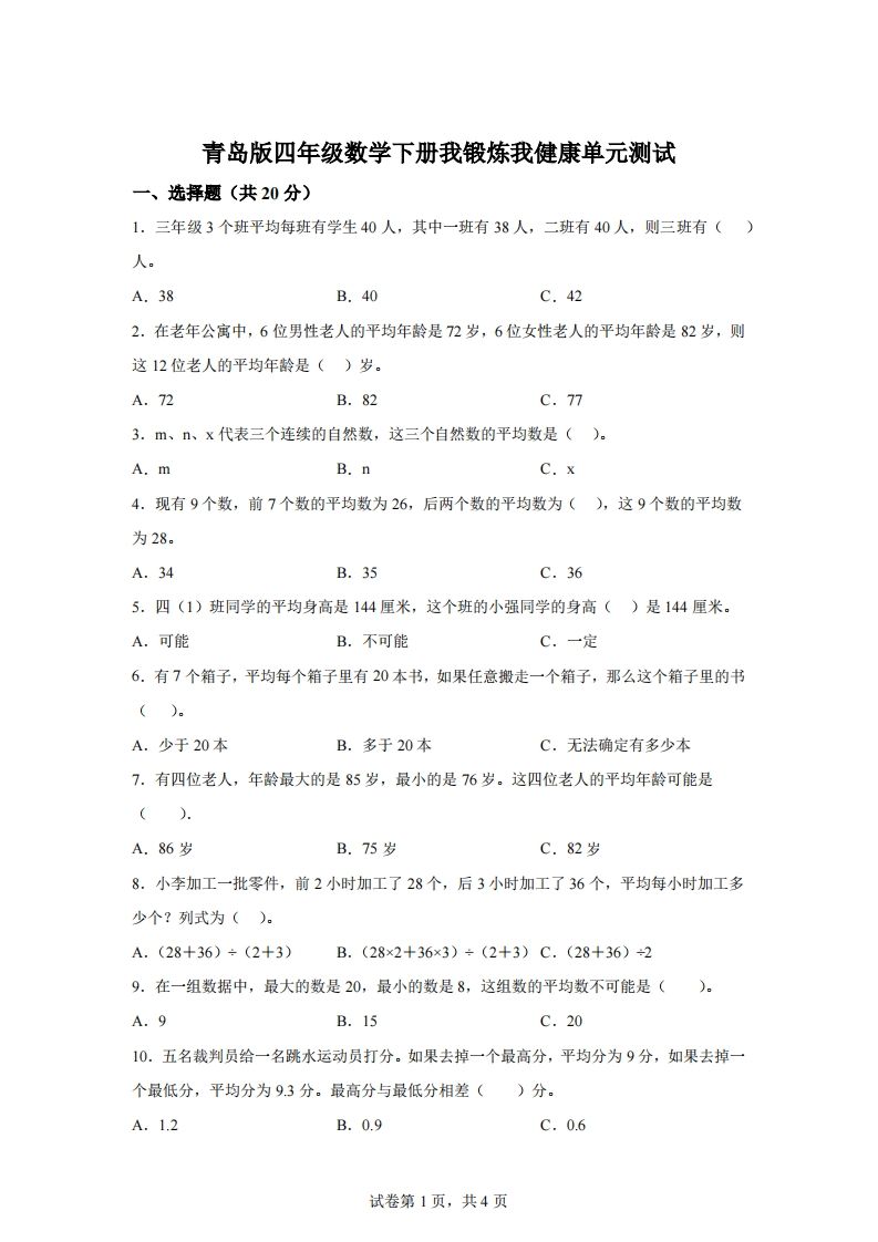 青岛版63数学四年级下册第八单元《我锻炼我健康》单元测试卷-全网第一网赚项目资源库-中赚网 & 中创网 & 冒泡网 & 福缘网 - 小本轻创业与优质加盟项目首选平台