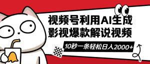 视频号AI解说视频,利用AI软件生成原创爆款影视解说视频,10秒钟一条,...-全网第一网赚项目资源库-中赚网 & 中创网 & 冒泡网 & 福缘网 - 小本轻创业与优质加盟项目首选平台