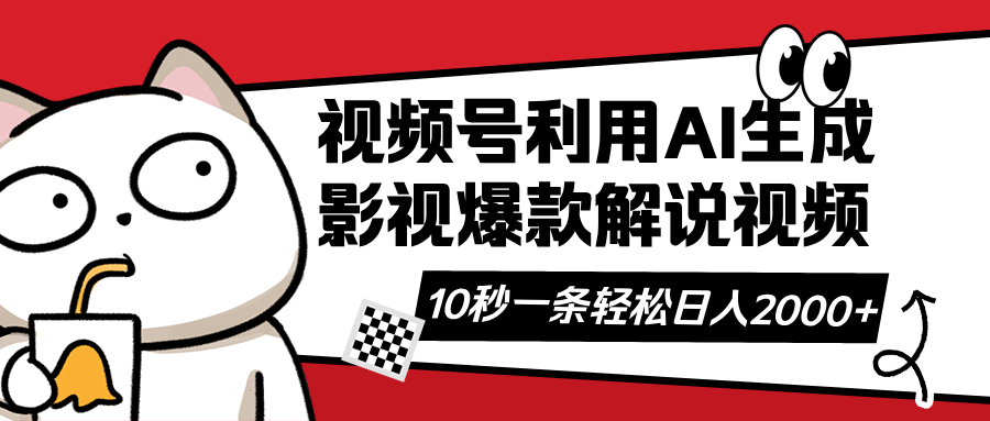 视频号AI解说视频，利用AI软件生成原创爆款影视解说视频，10秒钟一条，…-全网第一网赚项目资源库-中赚网 & 中创网 & 冒泡网 & 福缘网 - 小本轻创业与优质加盟项目首选平台
