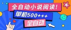 免费知识分享-全自动小说阅读-不限制设备,利用碎片时间,轻松日入500+-全网第一网赚项目资源库-中赚网 & 中创网 & 冒泡网 & 福缘网 - 小本轻创业与优质加盟项目首选平台
