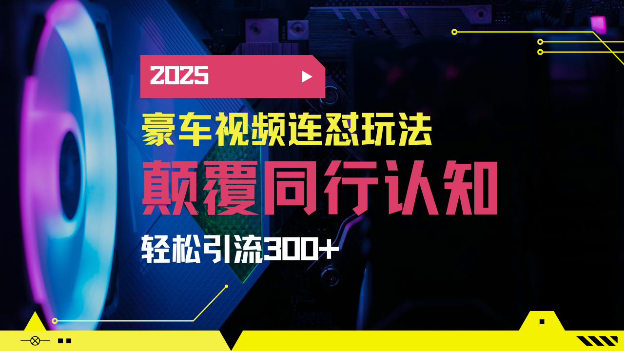 小红书靠豪车图文搬运日引200+创业粉，带项目日稳定变现5000+2025年最…-全网第一网赚项目资源库-中赚网 & 中创网 & 冒泡网 & 福缘网 - 小本轻创业与优质加盟项目首选平台