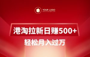 港淘拉新项目日入5张，轻松月入过W-全网第一网赚项目资源库-中赚网 & 中创网 & 冒泡网 & 福缘网 - 小本轻创业与优质加盟项目首选平台