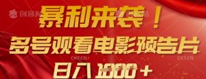暴利来袭,多号观看电影预告片,可以批量可矩阵,日入多张-全网第一网赚项目资源库-中赚网 & 中创网 & 冒泡网 & 福缘网 - 小本轻创业与优质加盟项目首选平台