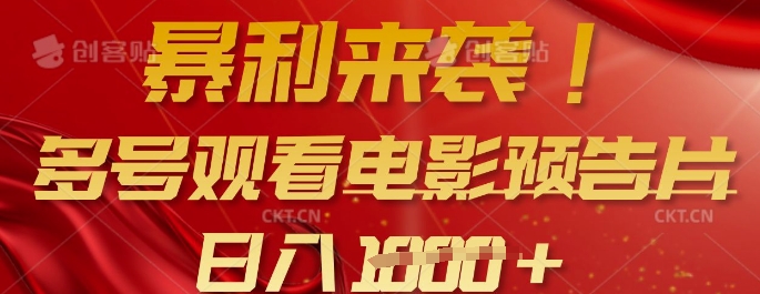 暴利来袭，多号观看电影预告片，可以批量可矩阵，日入多张-全网第一网赚项目资源库-中赚网 & 中创网 & 冒泡网 & 福缘网 - 小本轻创业与优质加盟项目首选平台