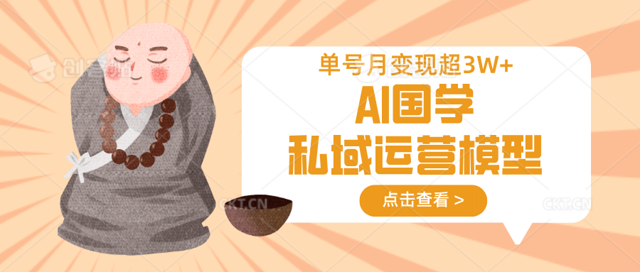 AI国学私域运营模型，无成本、变现快、周期短、持续性强，单号月变现3w+-全网第一网赚项目资源库-中赚网 & 中创网 & 冒泡网 & 福缘网 - 小本轻创业与优质加盟项目首选平台
