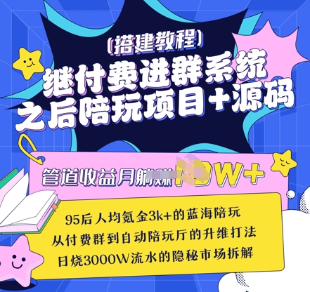 继付费进群系统之后，陪聊系统搭建教程+源码以及变现思路-全网第一网赚项目资源库-中赚网 & 中创网 & 冒泡网 & 福缘网 - 小本轻创业与优质加盟项目首选平台