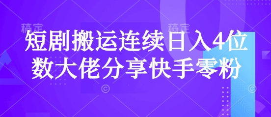 短剧搬运连续日入4位数大佬分享快手零粉爆单经验-全网第一网赚项目资源库-中赚网 & 中创网 & 冒泡网 & 福缘网 - 小本轻创业与优质加盟项目首选平台