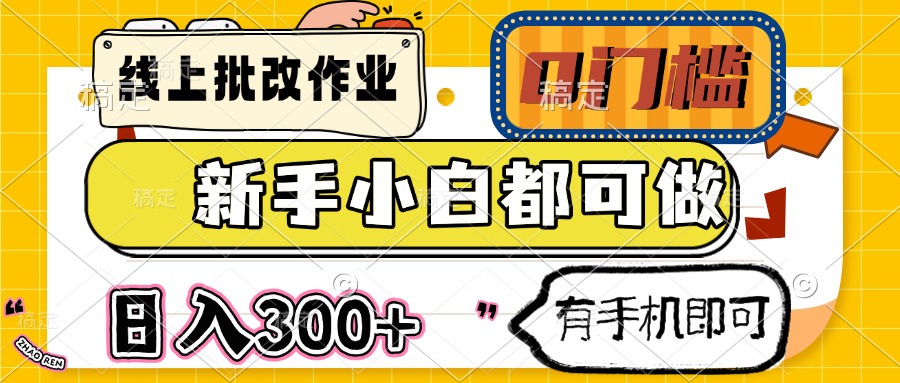 线上批改作业 0门槛 新手小白都可做 日入300+ 有手机即可-全网第一网赚项目资源库-中赚网 & 中创网 & 冒泡网 & 福缘网 - 小本轻创业与优质加盟项目首选平台