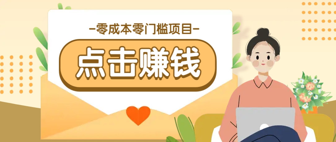 零成本零门槛B站赚钱玩法，转发视频有点击就有收益，被动月收入千元-全网第一网赚项目资源库-中赚网 & 中创网 & 冒泡网 & 福缘网 - 小本轻创业与优质加盟项目首选平台