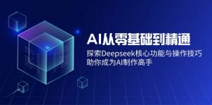 AI从零基础到精通：探索Deepseek核心功能与操作技巧，助你成为AI制作高手-全网第一网赚项目资源库-中赚网 & 中创网 & 冒泡网 & 福缘网 - 小本轻创业与优质加盟项目首选平台