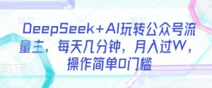 DeepSeek+AI玩转公众号流量主,每天几分钟,月入过W,操作简单0门槛-全网第一网赚项目资源库-中赚网 & 中创网 & 冒泡网 & 福缘网 - 小本轻创业与优质加盟项目首选平台