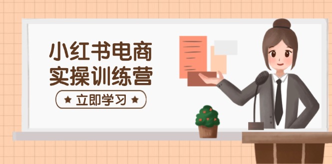 小红书电商实操训练营：涵盖开店、选品、笔记制作等，助你快速上手-全网第一网赚项目资源库-中赚网 & 中创网 & 冒泡网 & 福缘网 - 小本轻创业与优质加盟项目首选平台