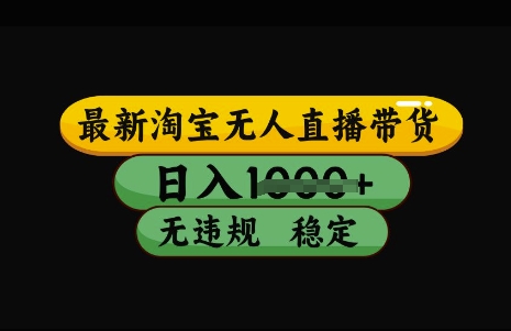 最新淘宝无人直播带货，日入几张，不违规不封号稳定，3月中旬研究的独家技术，操作简单【揭秘】-全网第一网赚项目资源库-中赚网 & 中创网 & 冒泡网 & 福缘网 - 小本轻创业与优质加盟项目首选平台